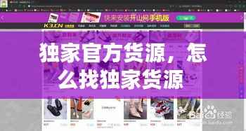 独家官方货源，怎么找独家货源 