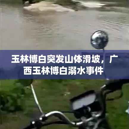 玉林博白突发山体滑坡,广西玉林博白溺水事件