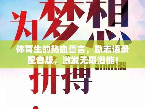 体育生的热血誓言，励志语录配音版，激发无限潜能！
