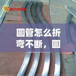 圆管怎么折弯不断,圆管怎样弯弯