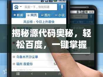 揭秘源代码奥秘,轻松百度,一键掌握!