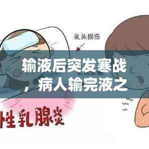 输液后突发寒战,病人输完液之后寒战