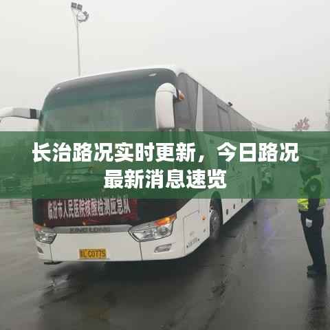 长治路况实时更新,今日路况最新消息速览