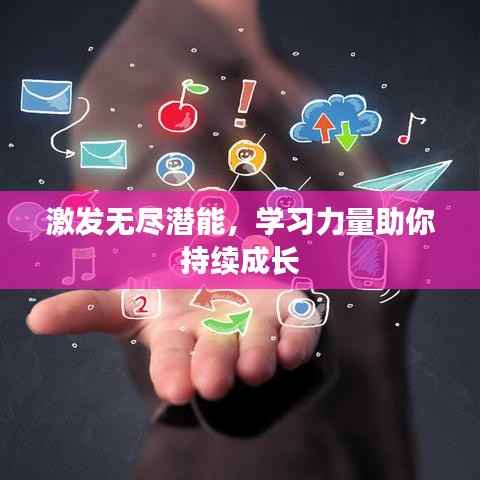 激发无尽潜能,学习力量助你持续成长