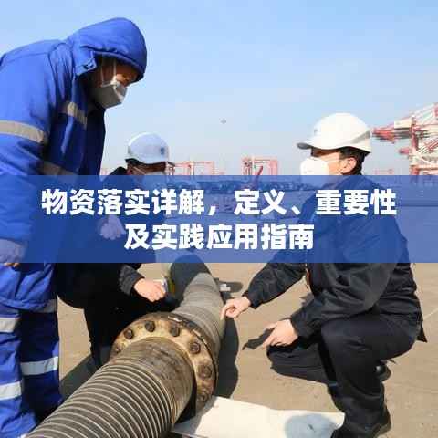 物资落实详解，定义、重要性及实践应用指南