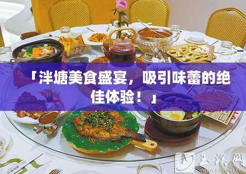 「泮塘美食盛宴,吸引味蕾的绝佳体验!」