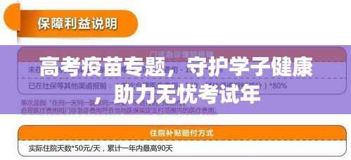 高考疫苗专题,守护学子健康,助力无忧考试年