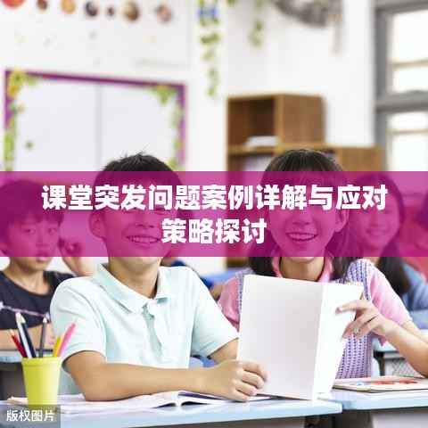 课堂突发问题案例详解与应对策略探讨
