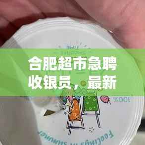 合肥超市急聘收银员,最新招聘信息全掌握