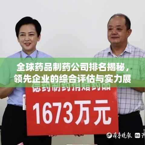 全球药品制药公司排名揭秘,领先企业的综合评估与实力展示