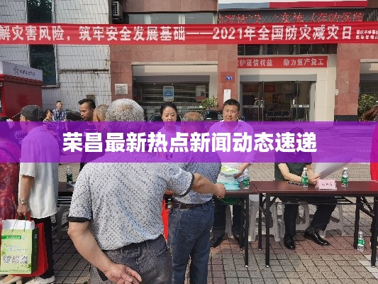 荣昌最新热点新闻动态速递