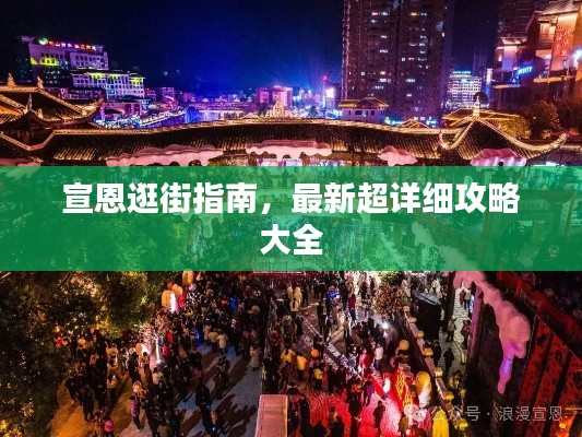 宣恩逛街指南,最新超详细攻略大全