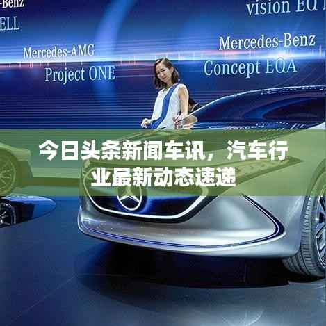 今日头条新闻车讯,汽车行业最新动态速递