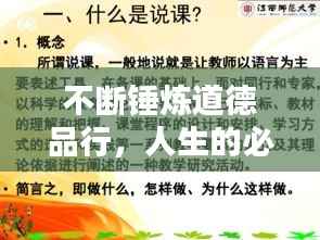 不断锤炼道德品行,人生的必修课程