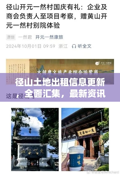 径山土地出租信息更新，全面汇集，最新资讯一网打尽