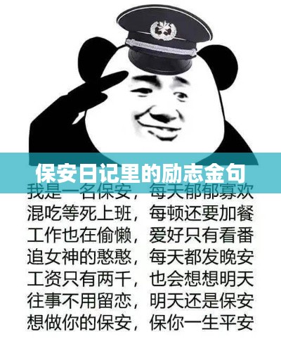 保安日记里的励志金句