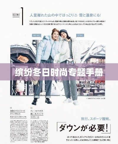 缤纷冬日时尚专题手册