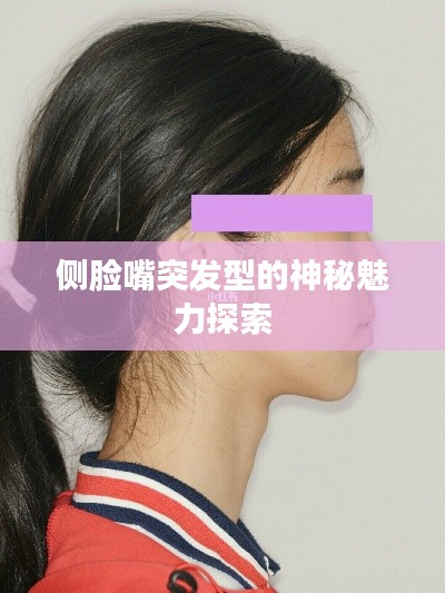 侧脸嘴突发型的神秘魅力探索