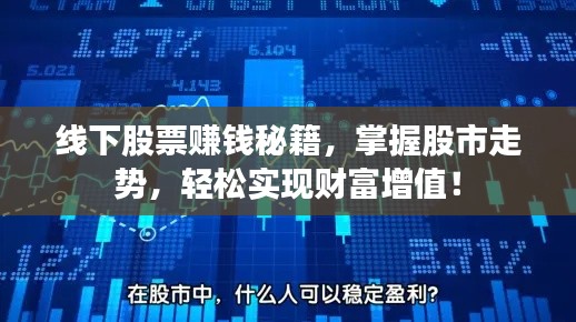 线下股票赚钱秘籍,掌握股市走势,轻松实现财富增值!