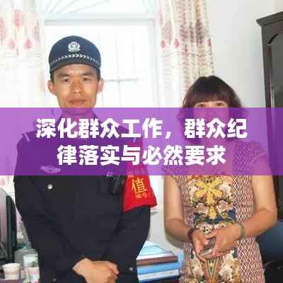 深化群众工作，群众纪律落实与必然要求