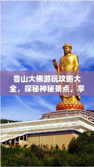 鲁山大佛游玩攻略大全,探秘神秘景点,享受别样体验!