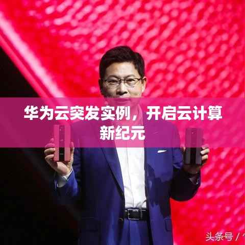 华为云突发实例,开启云计算新纪元